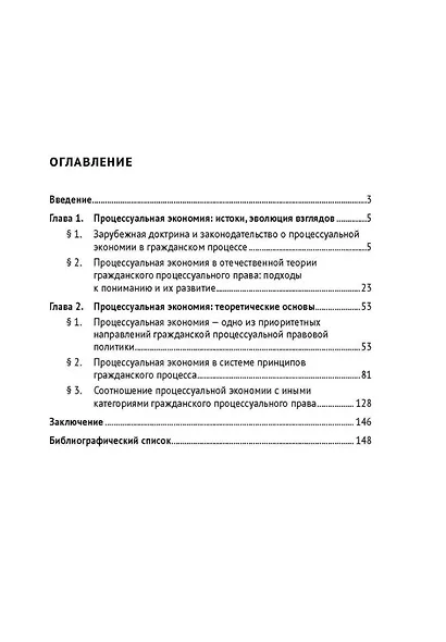 Процессуальная экономия в гражданском процессе. Монография. - фото 2
