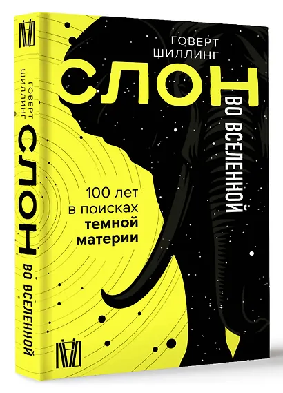 Слон во Вселенной. 100 лет в поисках темной материи - фото 3
