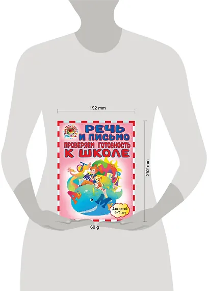 Речь и письмо. Проверяем готовность к школе: для детей 6-7лет - фото 3