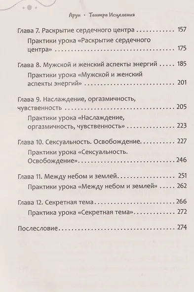 Тантра Исцеления. Как перестать страдать и вновь обрести любовь - фото 4