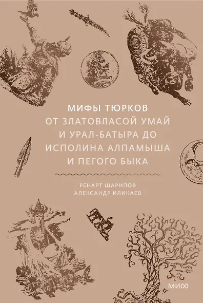 Мифы тюрков. От Златовласой Умай и Урал-батыра до исполина Алпамыша и Пегого Быка - фото 1