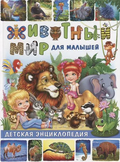 Животный мир для малышей.Детская энциклопедия - фото 1