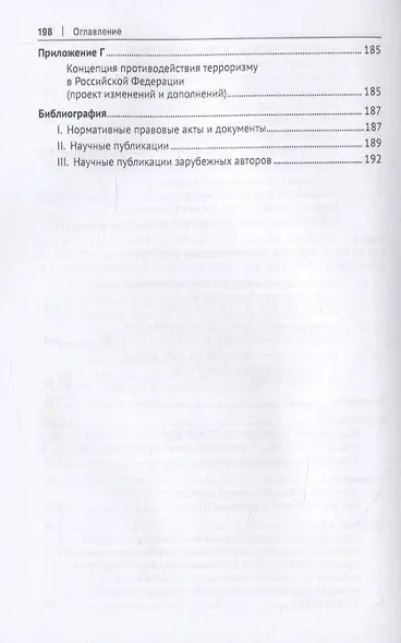Антиэкстремистские нормы. Правовое обоснование противодействия терроризму. Монография - фото 4