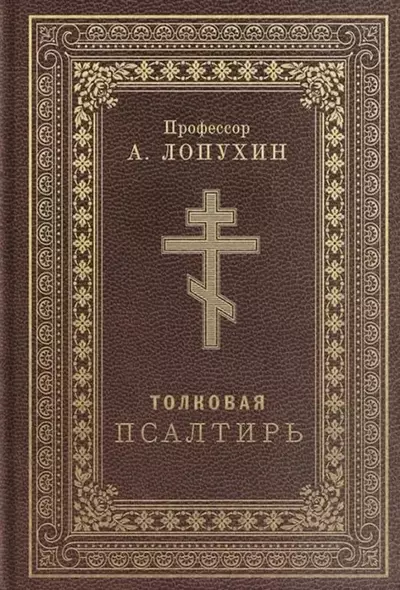 Псалтирь толковая - фото 1