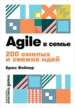 Agile в семье: 200 смелых и свежих идей - фото 1