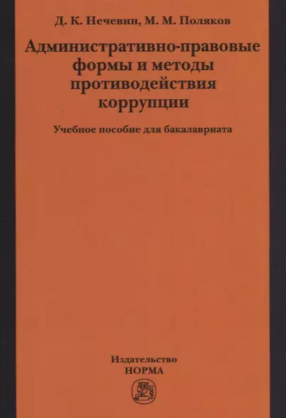 Административно-правовые формы и методы противодействия коррупции - фото 1