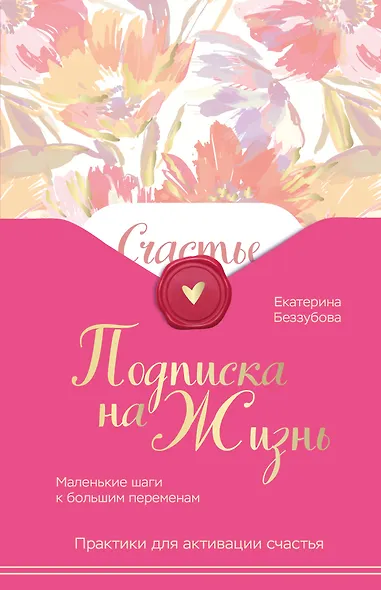 Подписка на жизнь. Маленькие шаги к большим переменам - фото 1