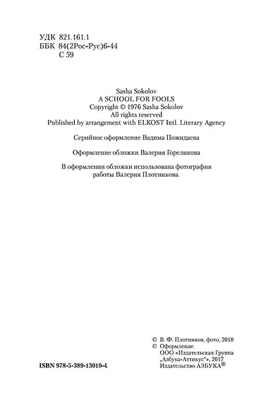 Школа для дураков - фото 8