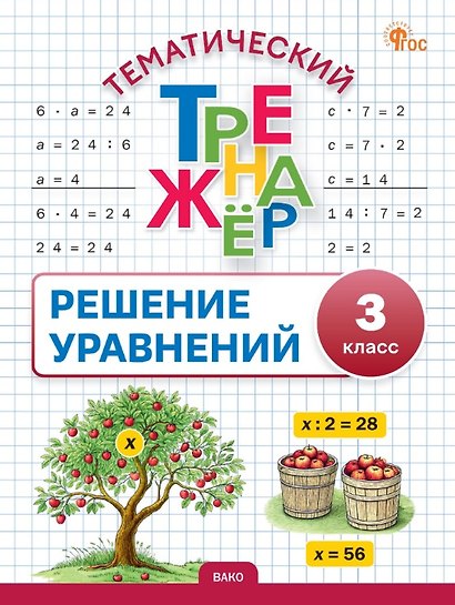 Математика. Решение уравнений. 3 класс. Тематический тренажёр - фото 1