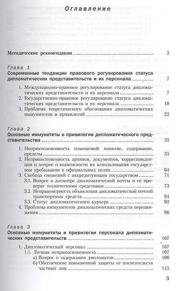 Статус дипломатических представительств и их персонала: Учебное пособие. - 2-е изд., доп. - фото 2