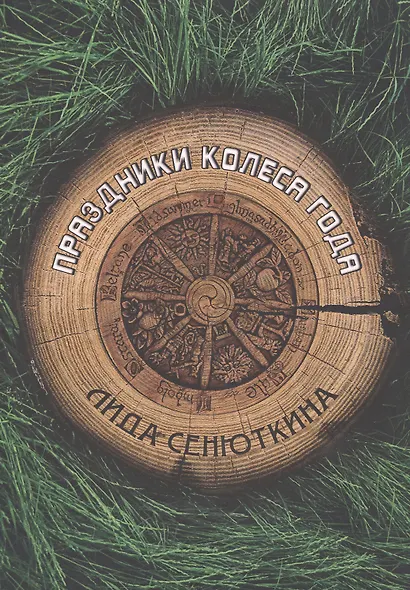 Праздники Колеса года - фото 1