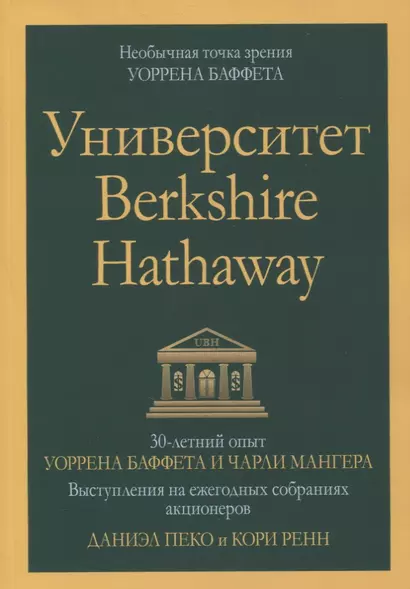 Университет Berkshire Hathaway: 30-летний опыт Уоррена Баффета и Чарли Мангера. Выступления на ежегодных собраниях акционеров - фото 1