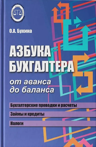 Азбука бухгалтера. От аванса до баланса - фото 1