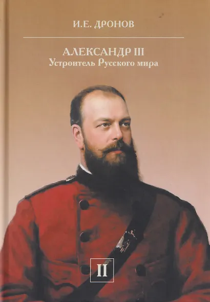 Комплект из 2 книг: Александр III. Устроитель Русского мира. Том 1. Том 2 - фото 3