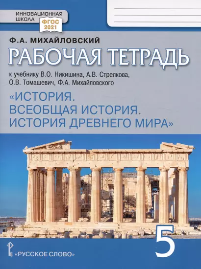 Рабочая тетрадь к учебнику В.О. Никишина, А.В. Стрелкова, О.В. Томашевич, Ф.А. Михайловского "История. Всеобщая история. История Древнего мира". 5 класс - фото 1