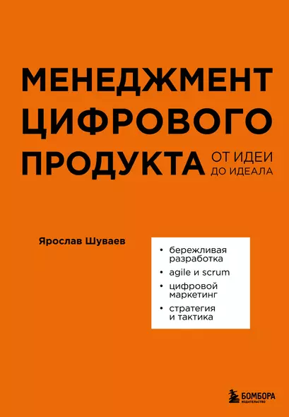 Менеджмент цифрового продукта: от идеи до идеала - фото 1