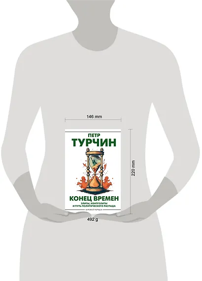 Конец времен. Элиты, контрэлиты и путь политического распада - фото 4