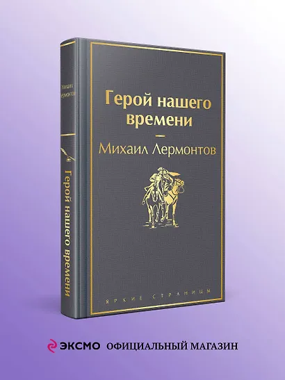 Герой нашего времени - фото 4