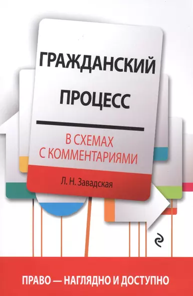 Гражданский процесс в схемах с комментариями. 3-е издание - фото 1