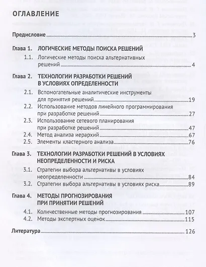 Методы поддержки принятия решений. Сборник задач - фото 2