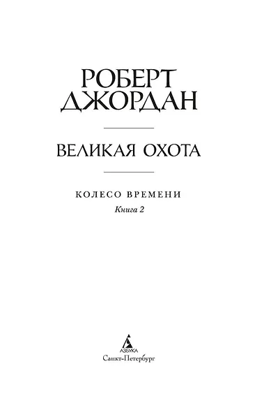 Колесо Времени. Книга 2. Великая охота - фото 3