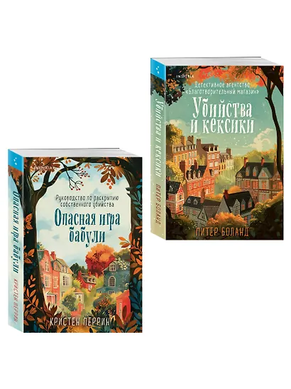 Комплект из 2-х книг (Убийства и кексики. Опасная игра бабули) - фото 3