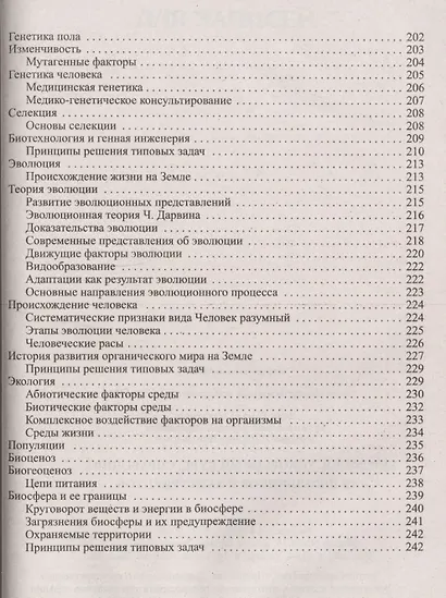 Биология. Ускоренный курс.Справочник для школьников и абитуриентов - фото 5