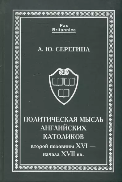 Политическая мысль английских католиков второй половины XVI - начала XVII вв. - фото 1