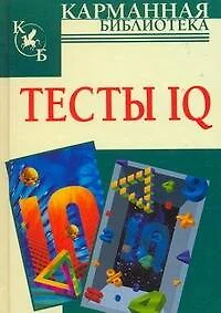 Тесты IQ - фото 1