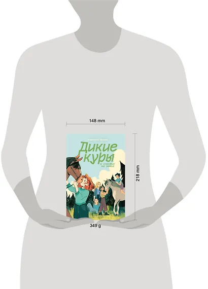 Дикие куры и счастье на земле. Книга 4 - фото 8