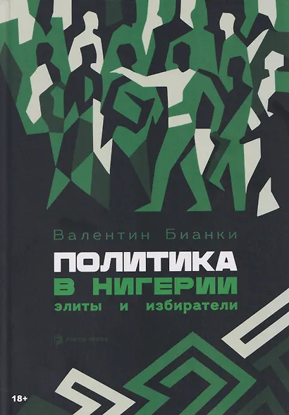 Политика в Нигерии: элиты и избиратели - фото 1