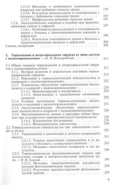 Эндоскопическая торакальная хирургия. Руководство для врачей - фото 4