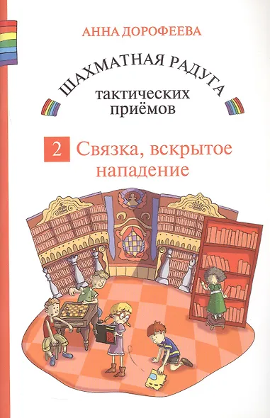 Шахматная радуга тактических приемов. Книга 2. Связка. Вскрытое нападение. 4-е издание, исправленное - фото 1