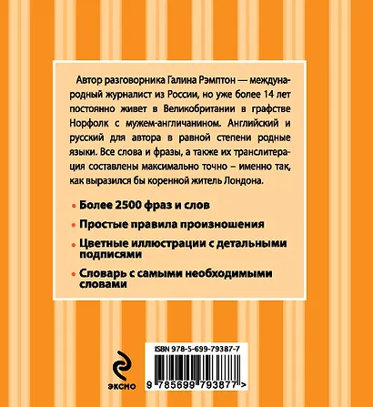 Русско-английский разговорник. Оранжевый гид - фото 2