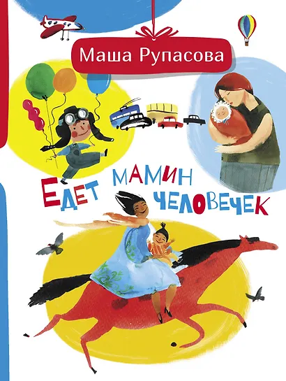 Едет мамин человечек - фото 1