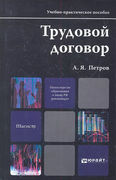 Трудовой договор: учебно-практическое пособие для магистров - фото 1