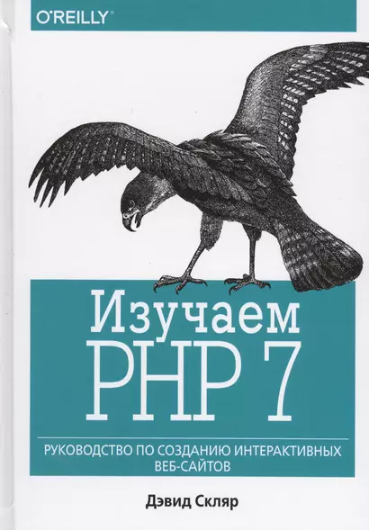 Изучаем PHP 7: руководство по созданию интерактивных веб-сайтов - фото 1