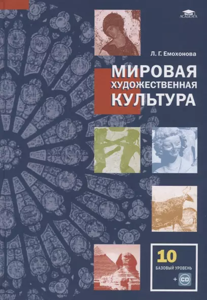 Мировая художественная культура 10 кл. Учебник (баз.уровень) (+CD) (СОО) Емохонова - фото 1