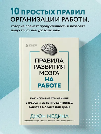 Правила развития мозга на работе. Как испытывать меньше стресса и быть продуктивнее, работая в офисе или дома - фото 4