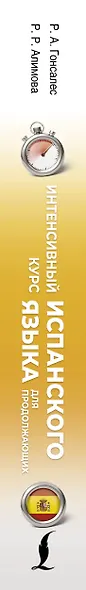Интенсивный курс испанского языка для продолжающих - фото 5