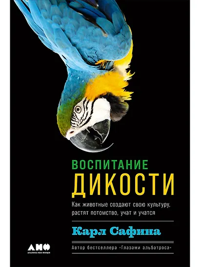 Воспитание дикости: Как животные создают свою культуру, растят потомство, учат и учатся - фото 1
