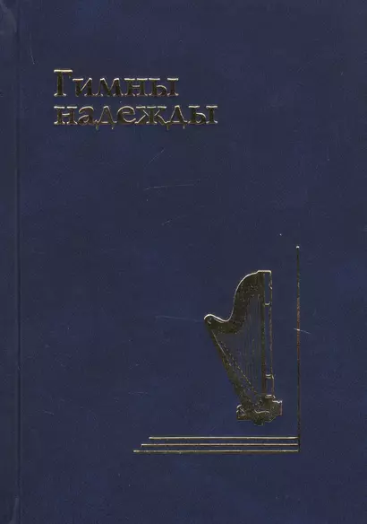 Гимны надежды. Сборник христианских гимнов без нот - фото 1