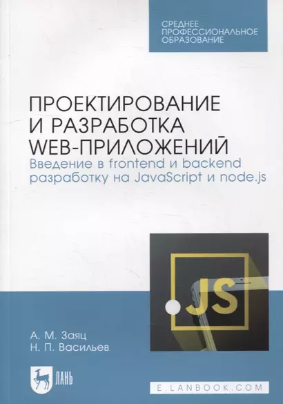 Проектирование и разработка web-приложений. Введение в frontend и backend разработку на JavaScript и node.js: учебное пособие для СПО - фото 1