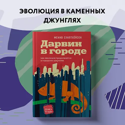 Дарвин в городе: как эволюция продолжается в городских джунглях - фото 13