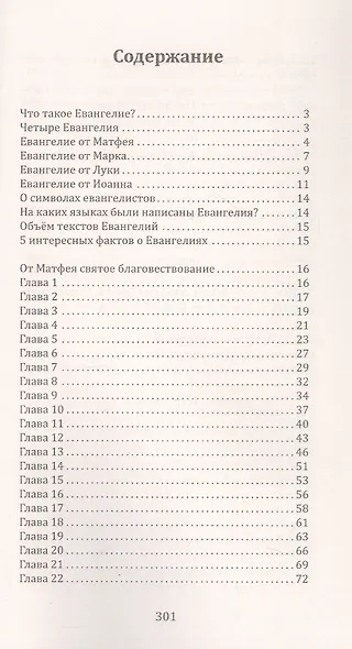 Четыре Евангелия. От Матфея. От Марка. От Луки. От Иоанна - фото 2
