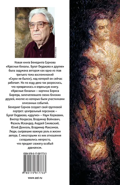 Красные бокалы. Булат Окуджава и другие : [воспоминания] - фото 2
