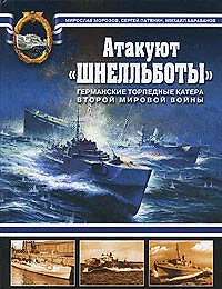 Атакуют "Шнелльботы"! Германские торпедные катера Второй мировой войны - фото 1