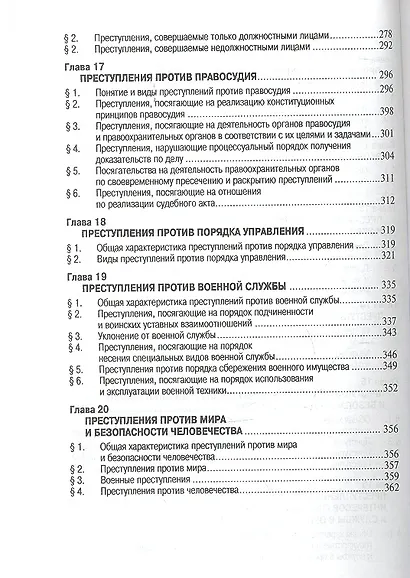 Уголовное право России. Особенная часть: Учебник - фото 4