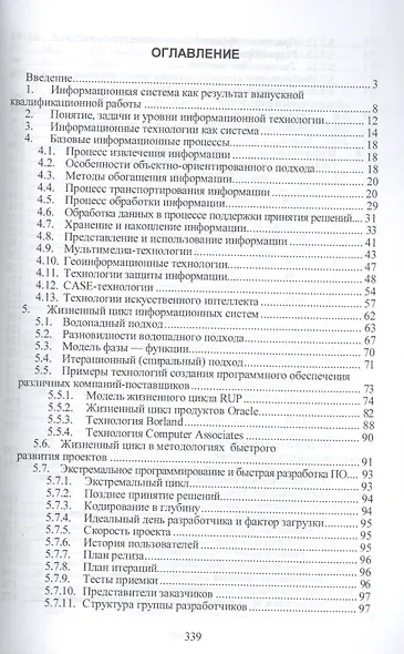 Информационные технологии: разработка информационных моделей и систем: Учебное пособие - (Высшее образование: Бакалавриат) (ГРИФ) /Затонский А.В. - фото 2