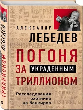 Погоня за украденным триллионом. Расследования охотника на банкиров - фото 1